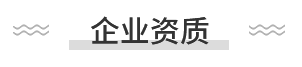 新定源資質(zhì) 新定源資質(zhì)