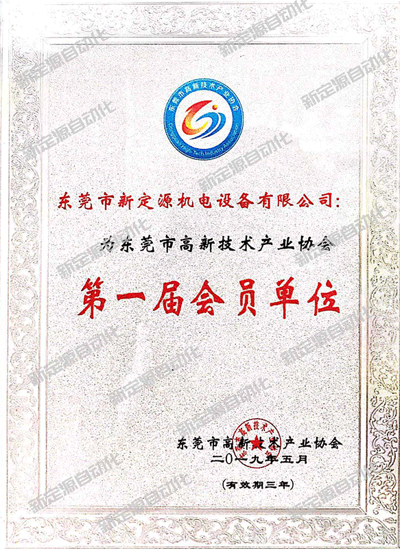 高新技術產業(yè)會員單位