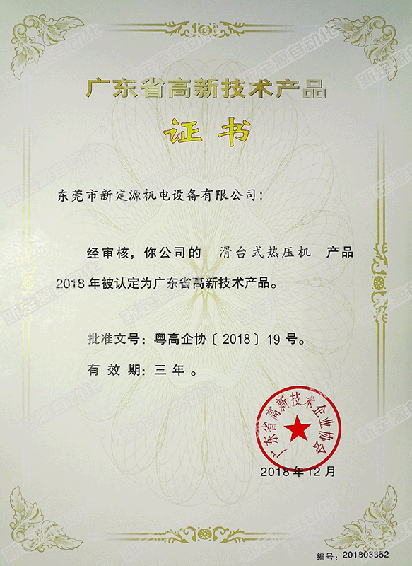 高新技術(shù)產(chǎn)品（滑臺式熱壓機(jī)）