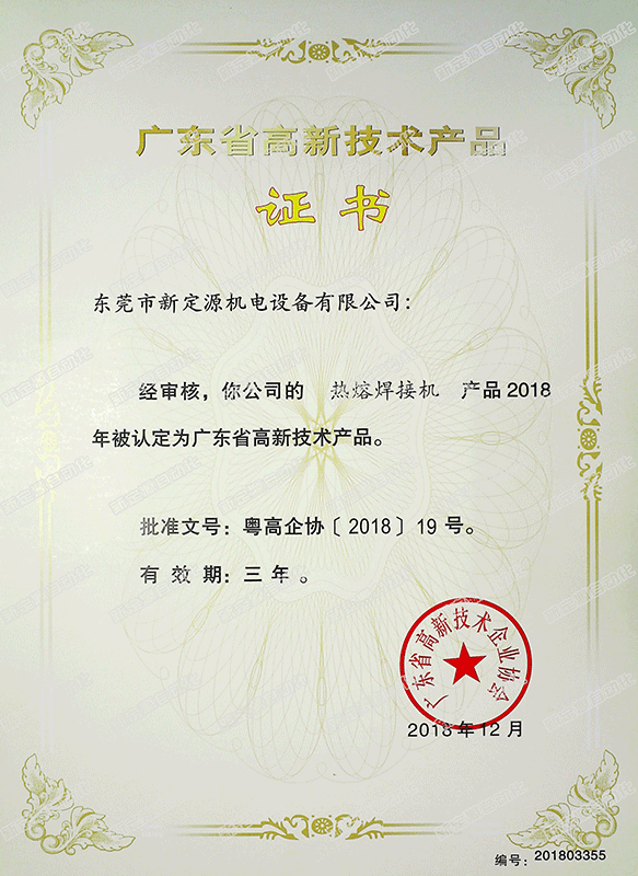 高新技術產(chǎn)品（熱熔焊接機）